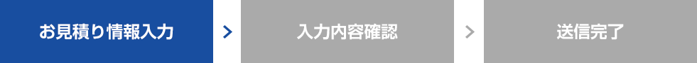 お見積り情報入力