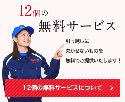 12個の無料サービス 引っ越しに欠かせないものを無料でご提供いたします！