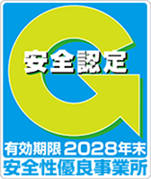 安全性優良事業所