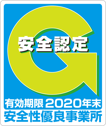 安全性優良事業所認定の画像