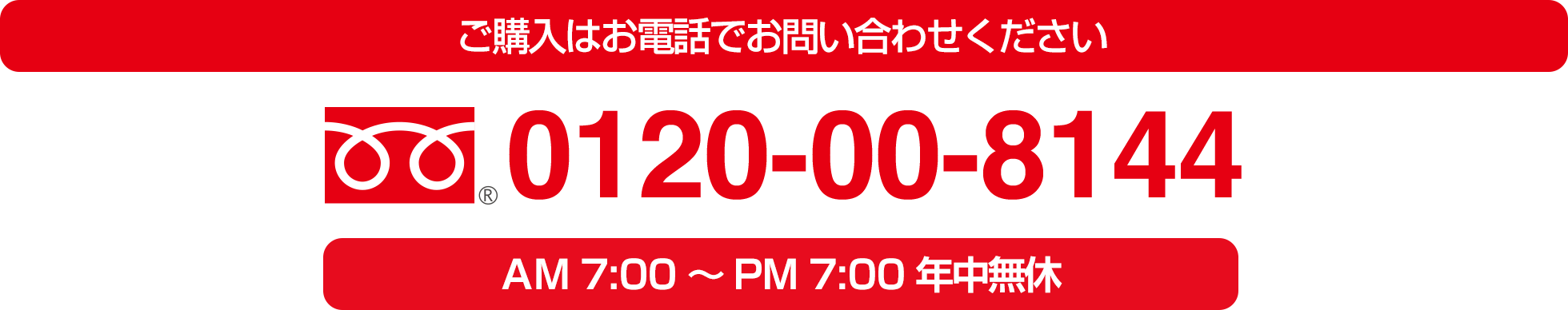 ご購入はお電話でお問い合わせください 0120-00-8144