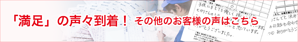 「満足」の声々到着！その他のお客様の声はこちらの画像