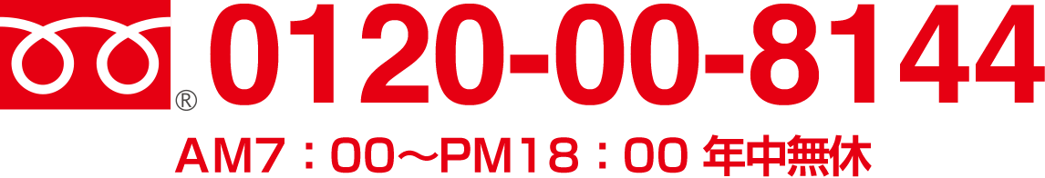 0120-00-8144 AM 7:00 〜 PM 7:00 年中無休