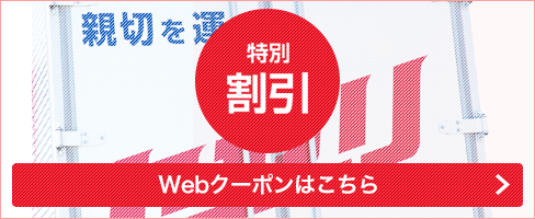 特別割引 Web割引クーポン