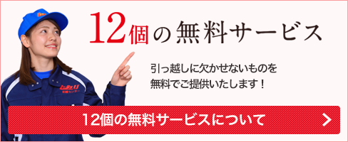 12個の無料サービス 引っ越しに欠かせないものを無料でご提供いたします！