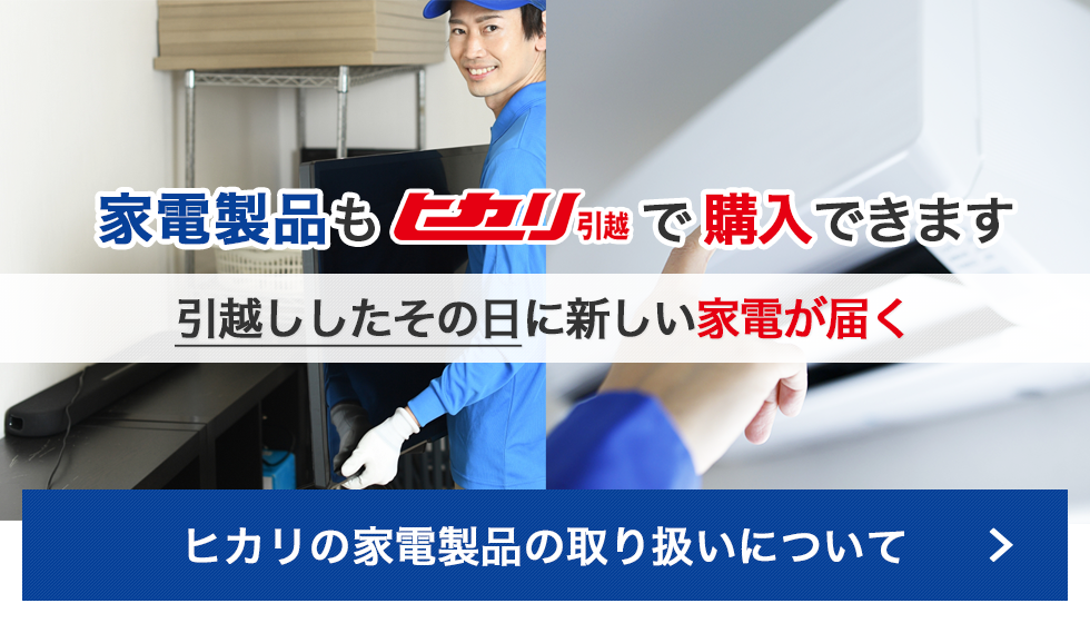 家電製品もヒカリで購入できます 引越ししたその日に新しい家電が届く