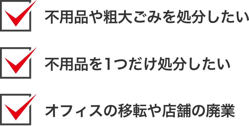 不用品や粗大ごみを処分したい／不用品を1つだけ処分したい／オフィスの移転や店舗の廃業